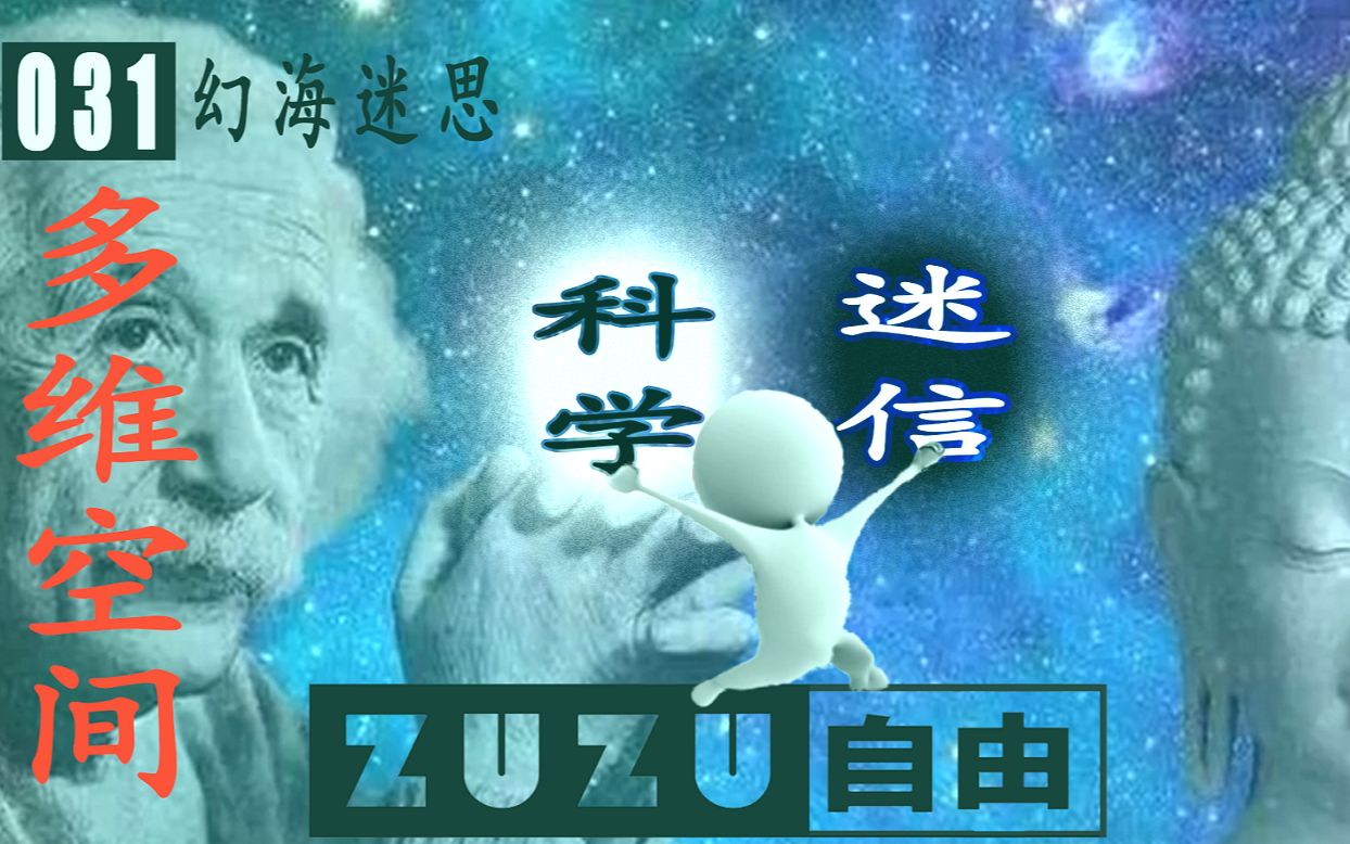 多维空间理论:科学?还是迷信?宗教信仰的科学外衣?也许是世界的探索,宇宙的真谛,时空的知见,仁者见仁智者见智,没准是另一种修行的哲学视角!...