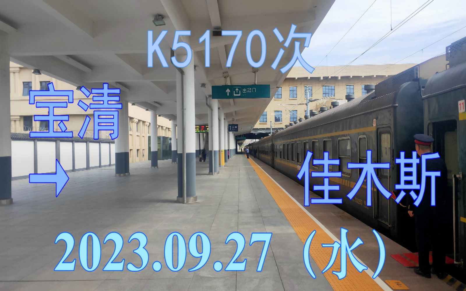 2023.09.27 K5170次(宝清→佳木斯)列车全程POV哔哩哔哩bilibili