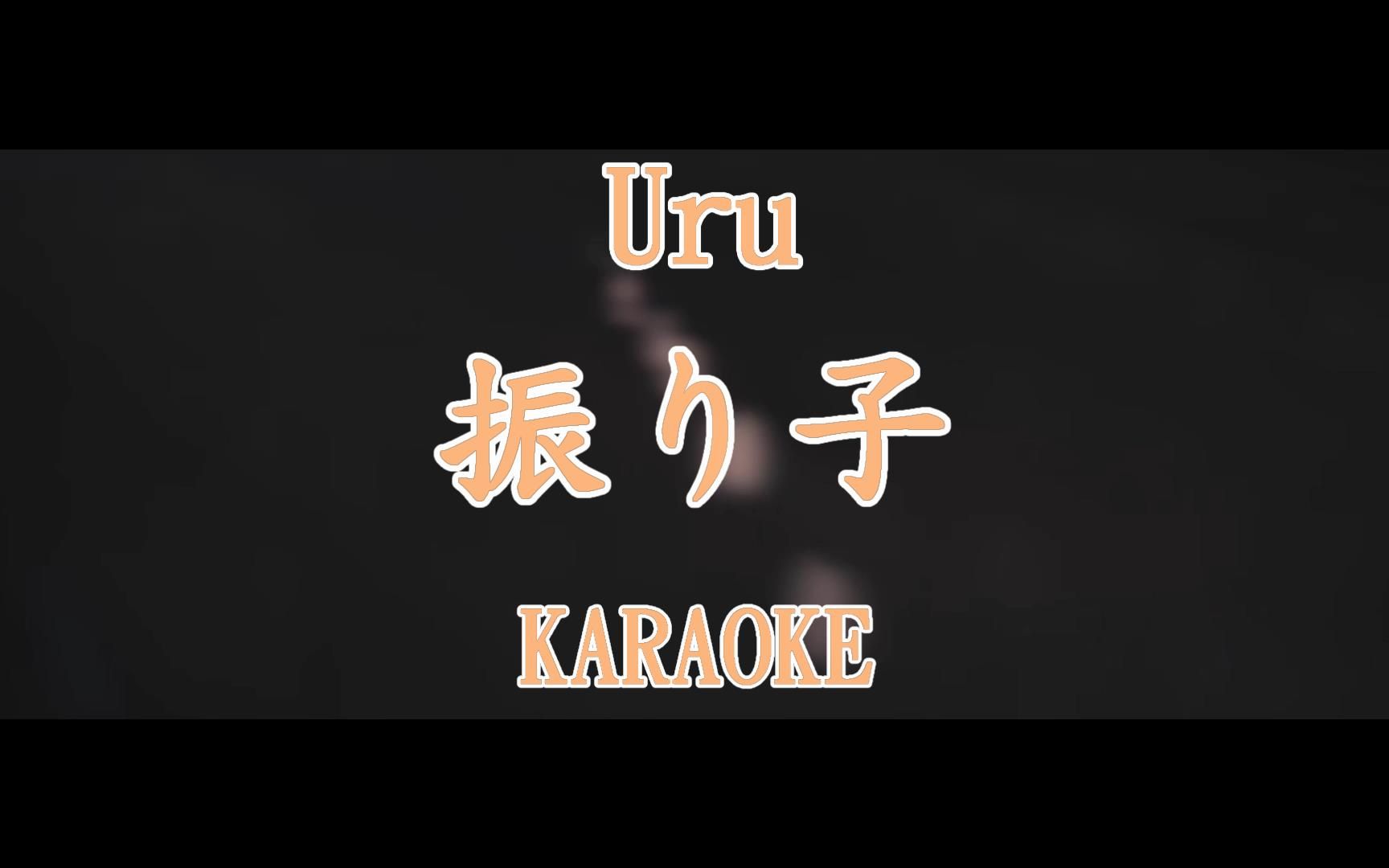 [图][LoveKaraoke] Uru ー『 振り子 』カラオケ KARAOKE KTV 卡拉OK