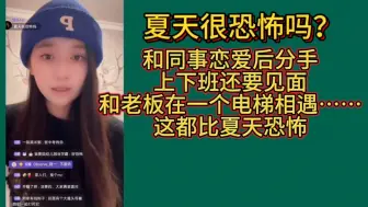 Download Video: 【蒋舒婷】比夏天更恐怖的事：爱上同事后分手，上下班还得被迫见面