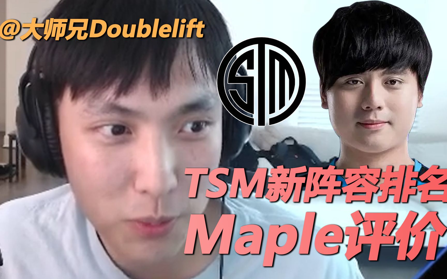 【中字】【Doublelift】大师兄TSM新阵容排名 评价Maple电子竞技热门视频