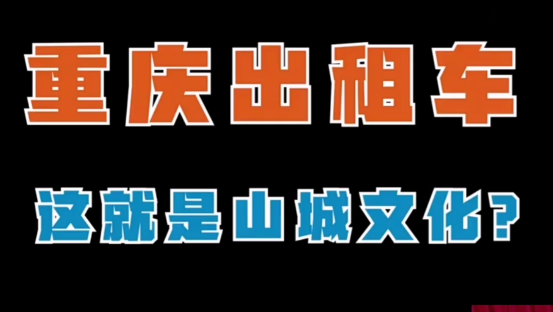 这重庆的出租车司机说话也挺好听哔哩哔哩bilibili