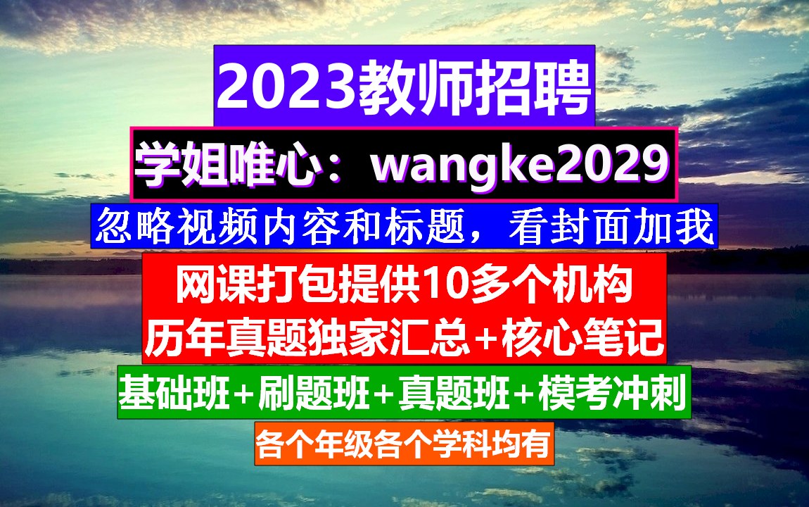 湖南省教师招聘教育基础知识,教师招聘信息在哪发布,老师应聘条件哔哩哔哩bilibili