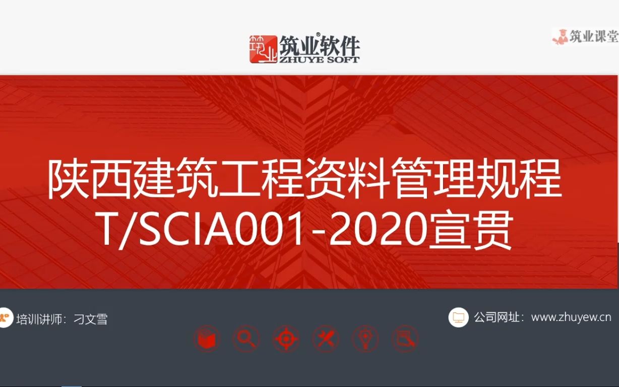 陕西省建筑工程资料管理规程T/SCIA0012020宣贯哔哩哔哩bilibili