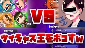 Splatoon2 ぱいなぽ 和世界王者たいじ的贴牌小绿单挑视频 Nk 世界王者やりたいじとのスシコラタイマン動画 Nk スプラトゥーン2 哔哩哔哩 つロ 干杯 Bilibili