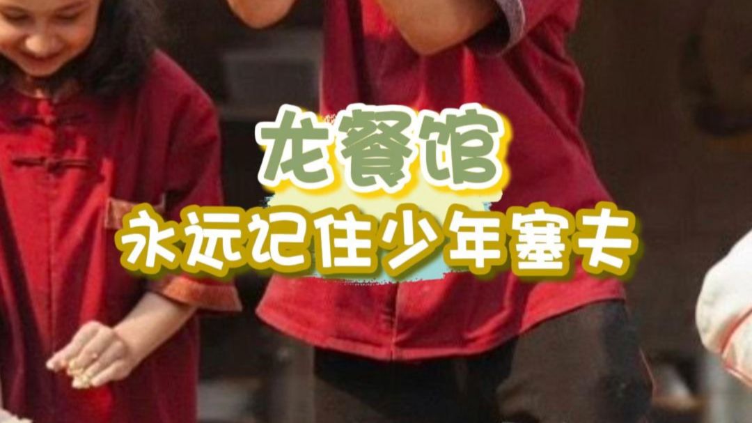 原来最后没有回头是因为小塞夫！！#欢迎来龙餐馆 #塞夫 #沈腾 #文牧野 #电影