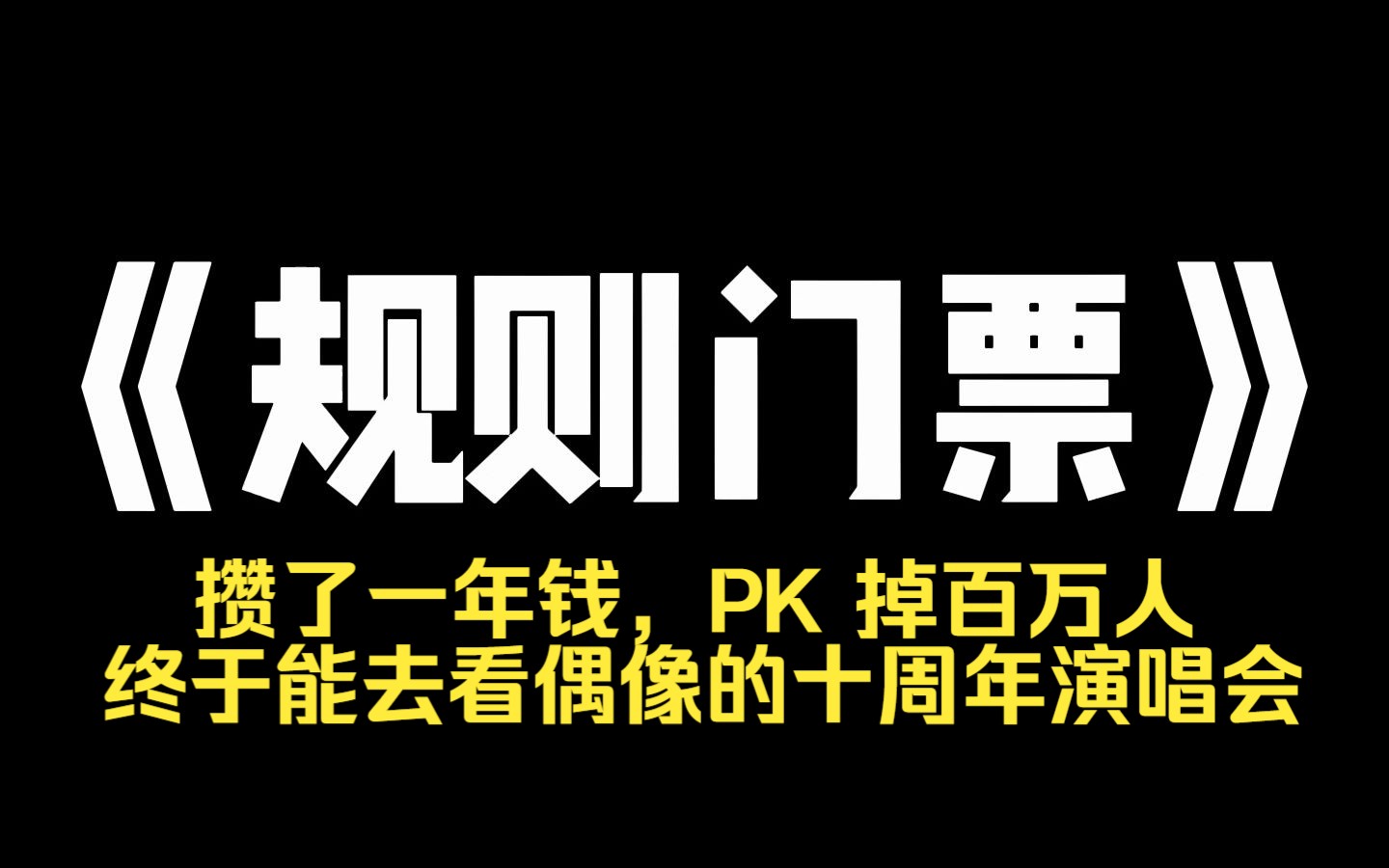 小说推荐~《规则门票》攒了一年钱,PK 掉百万人,终于能去看偶像的十周年演唱会 可是在进场前,我收到了几条匿名短信 [演唱会生存法则: ] [1.请各位观...