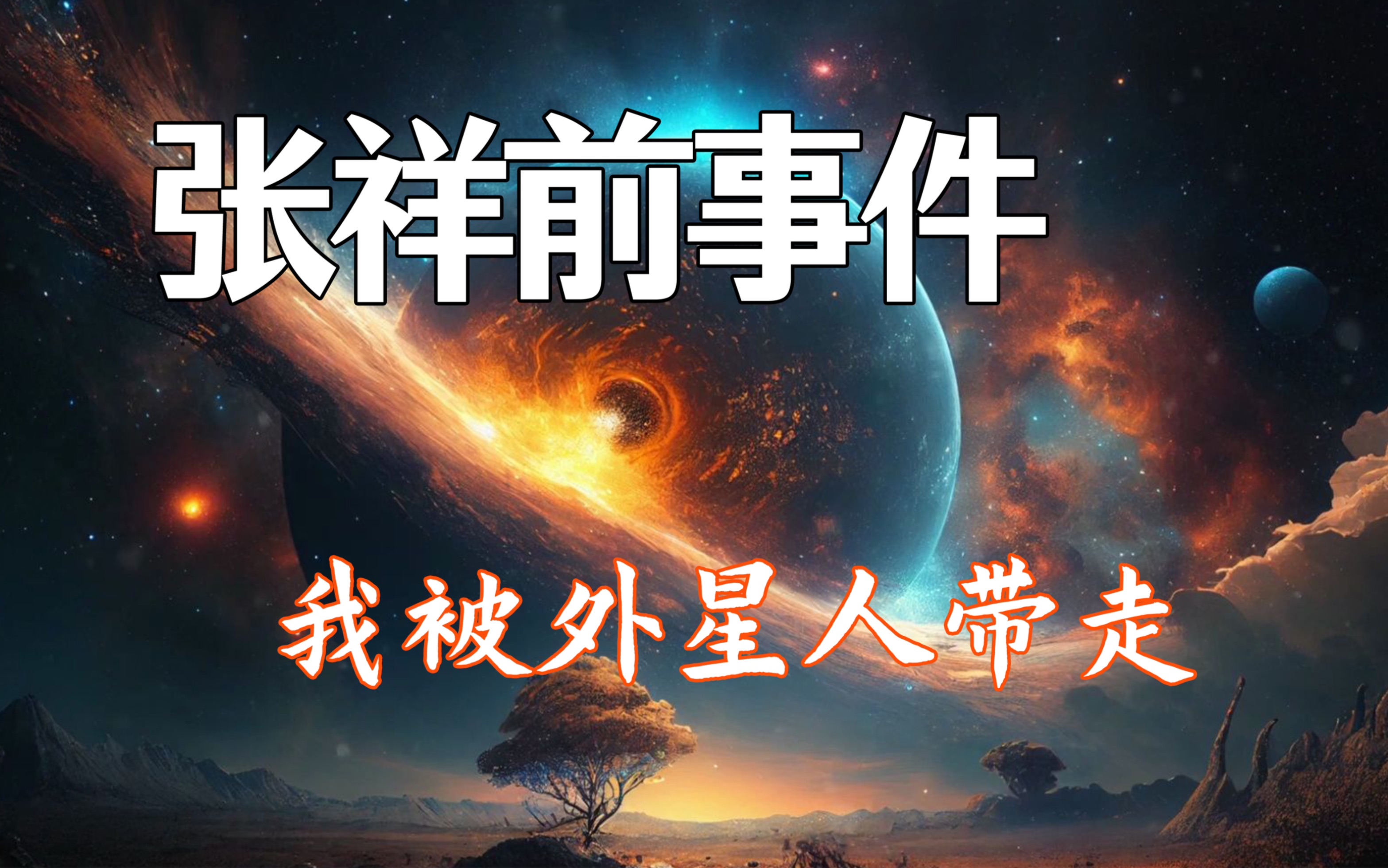 [图]《果克星球奇遇》第1集｜从家中被带走