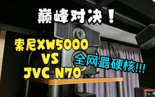 Descargar video: 索尼XW5000对决JVC N70！日系3LCOS投影机之战！