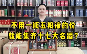 Скачать видео: 不用一瓶经典五粮液的价格，就能集齐一套十七大名酒？真的假的！