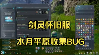 Download Video: 剑灵怀旧服水源平原收集BUG