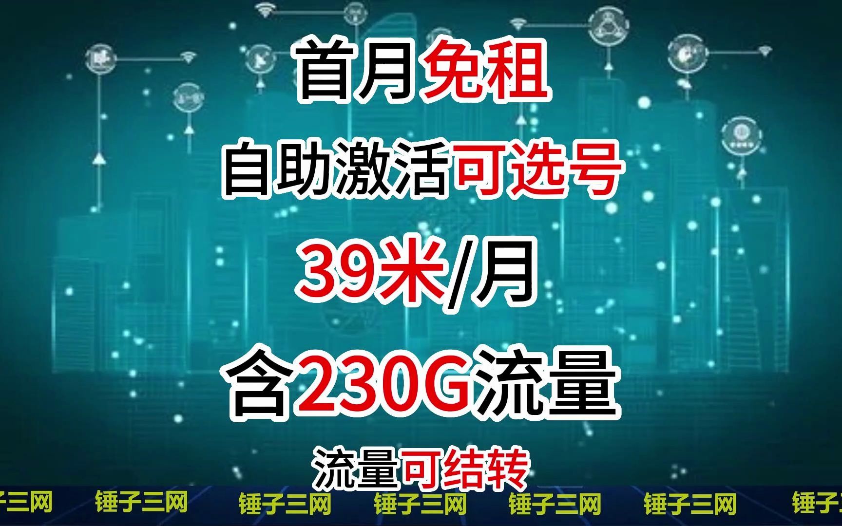 39米/月含230G高速流量卡,长期套餐,自助激活,流量可结转可选号,首月免租(移动大流量卡/联通校园卡推荐)哔哩哔哩bilibili