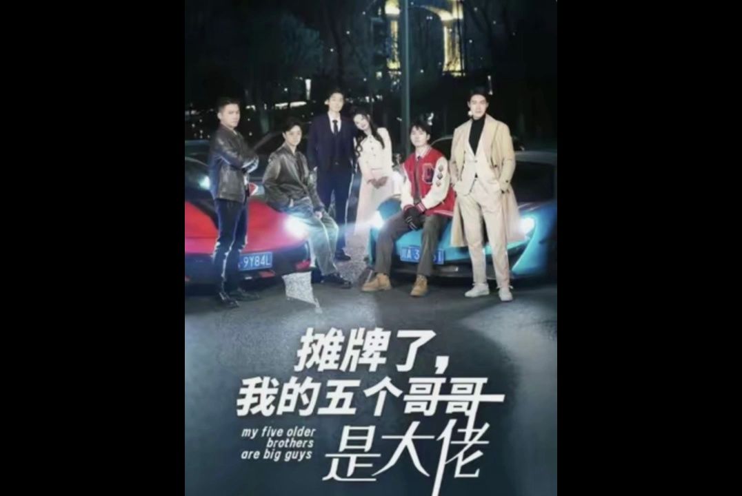 热剧《摊牌了,我的五个哥哥是大佬》1-99全集
