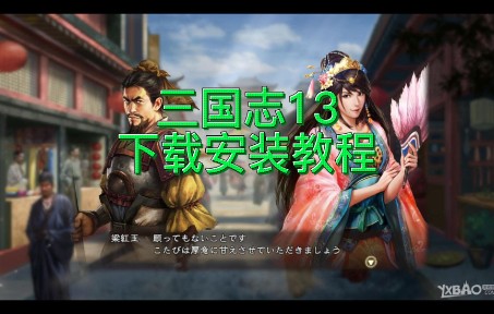 [图]奶奶级教程《三国志13威力加强版》完整版全武将mod