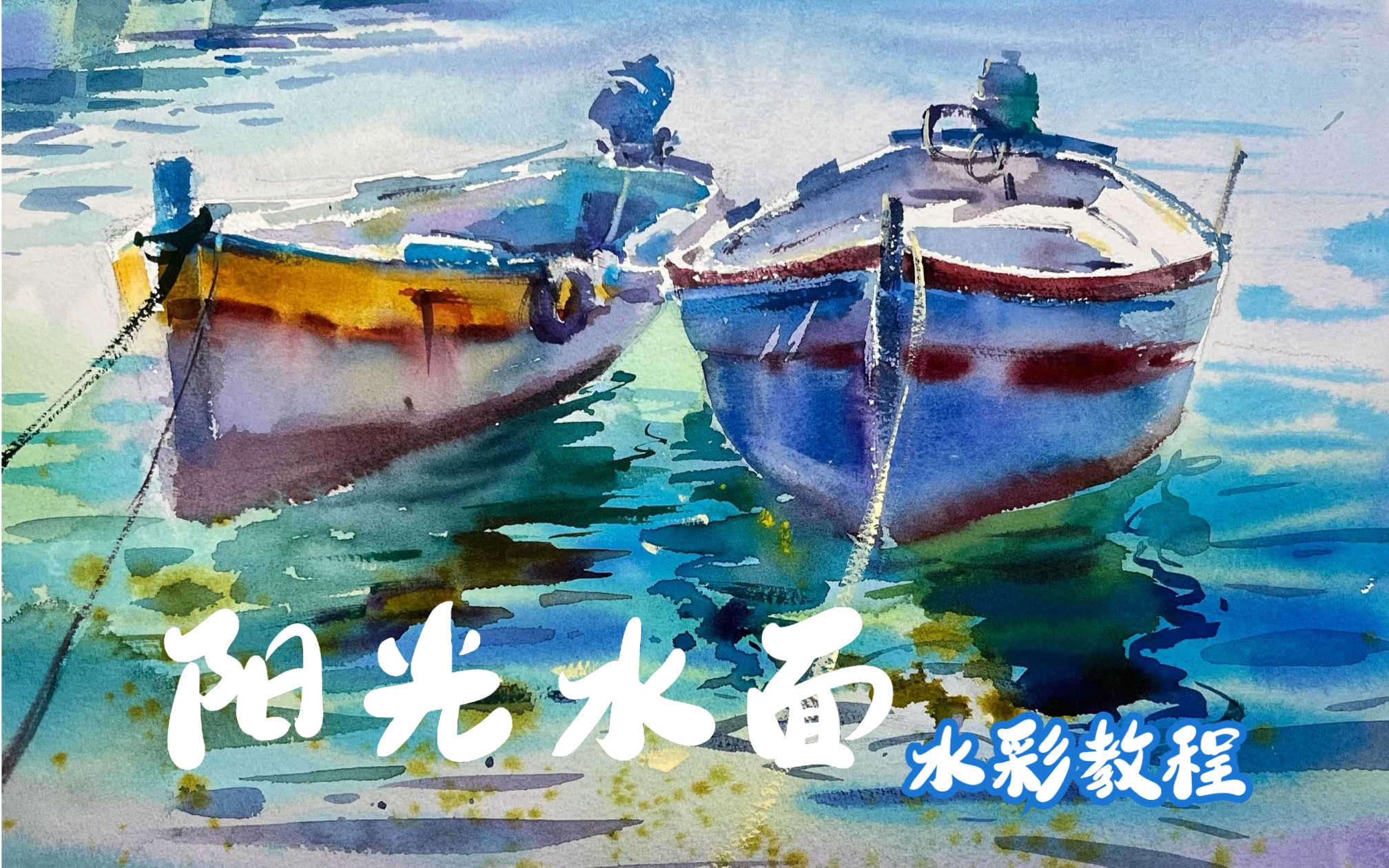 【水彩教程】色彩缤纷的水面,两艘小船(中級难度)