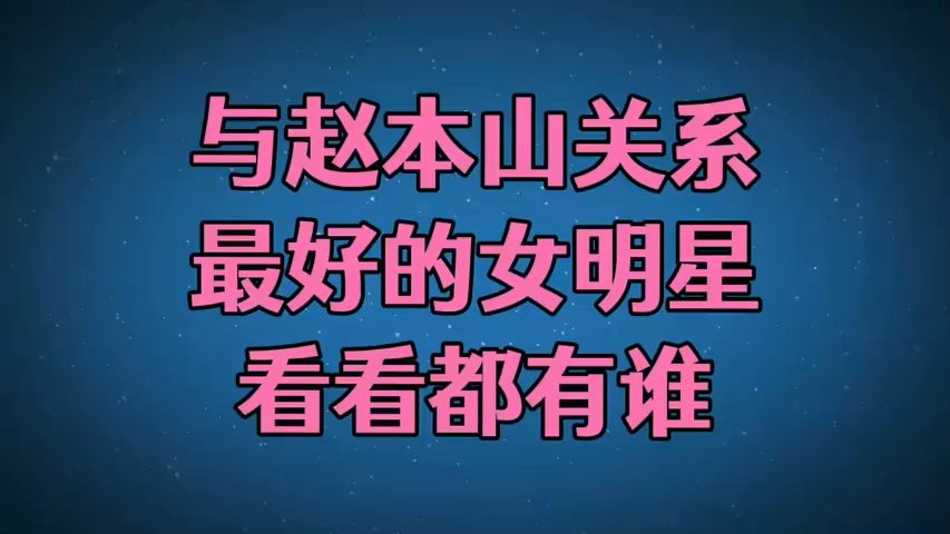 与赵本山关系最好的女明星,看看都有谁.哔哩哔哩bilibili