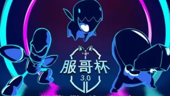 【服哥杯 3.0】今晚赛事 16进8 TVT 和 8进4 PVT！ 精彩！绝对不能错过！