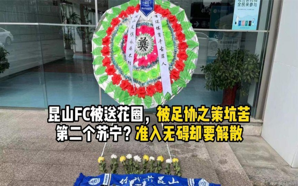 [图]昆山FC被送花圈，被足协之策坑苦，第二个苏宁？准入无碍为何解散