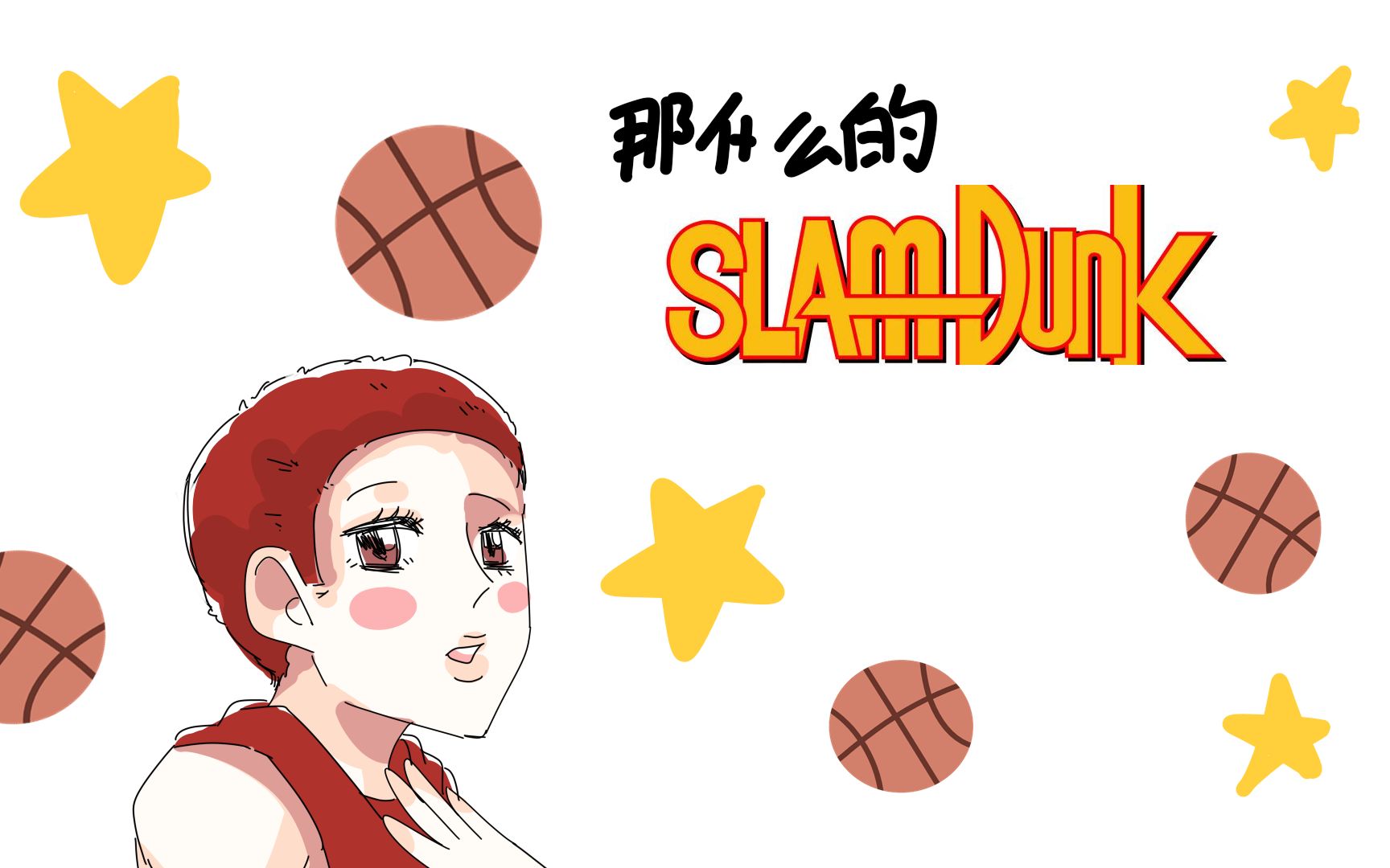 [图]【灌篮高手手书】那什么的slamdunk