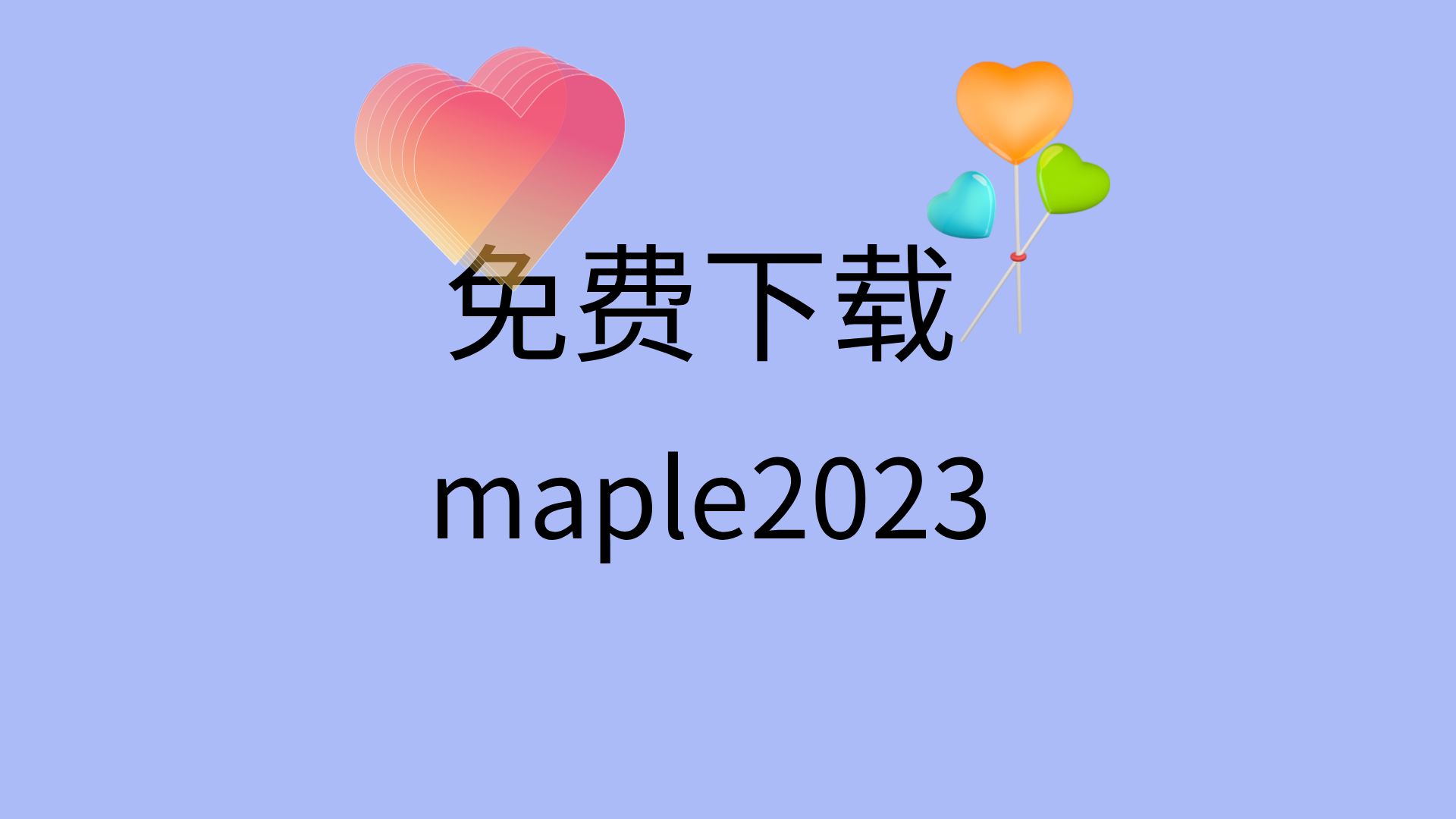 [图]maple2023安装包下载地址maple2023安装教程maple下载破解