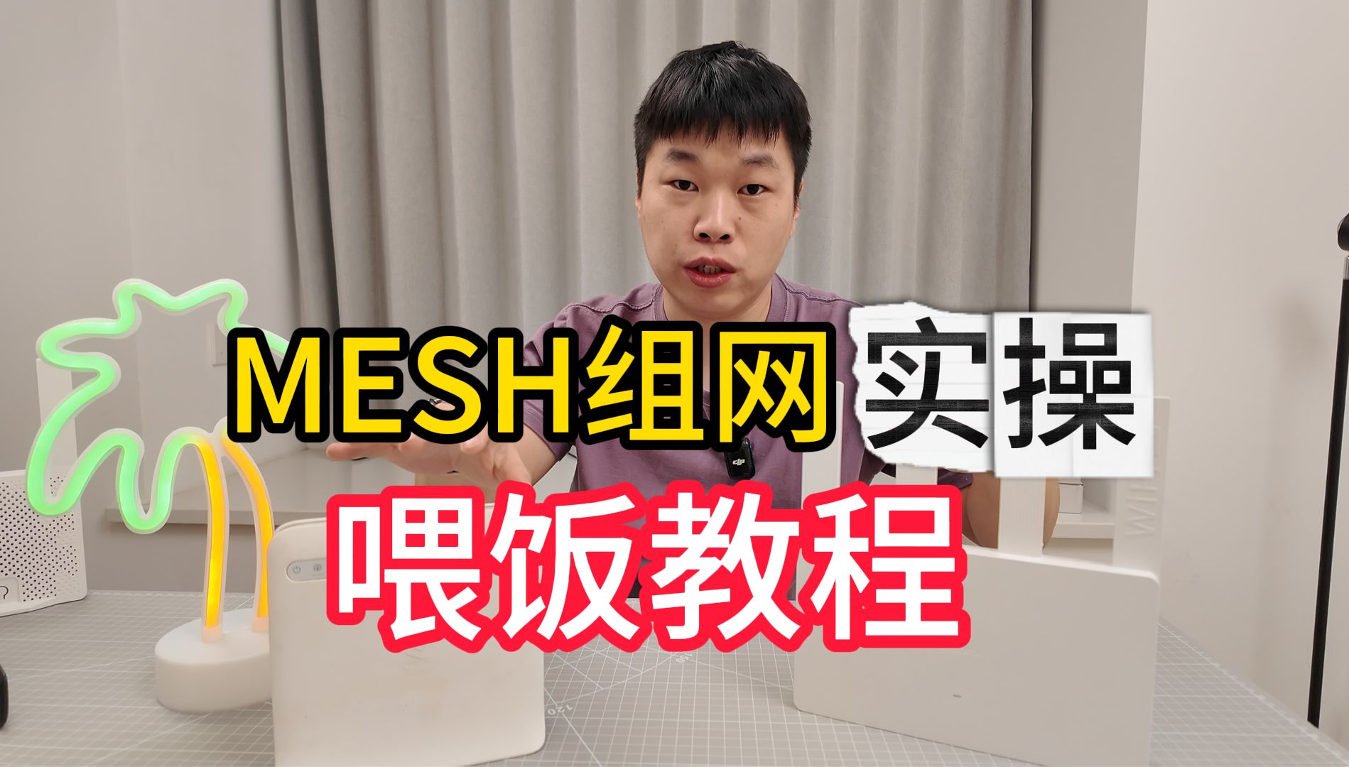 手把手MESH组网实操教程——户型通用哔哩哔哩bilibili