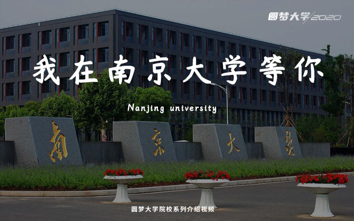 [图]【声声不息】-我在南京大学等你