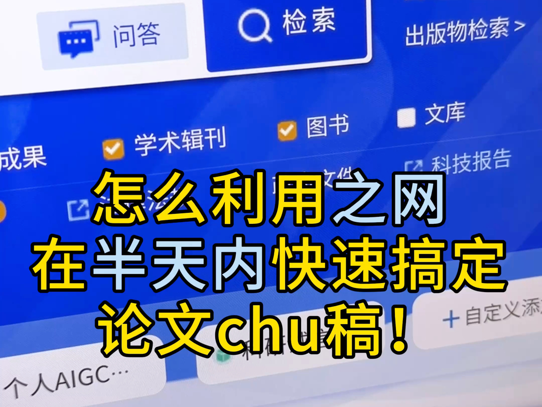 怎样利用之网在半天内快速搞定论文chu稿!哔哩哔哩bilibili