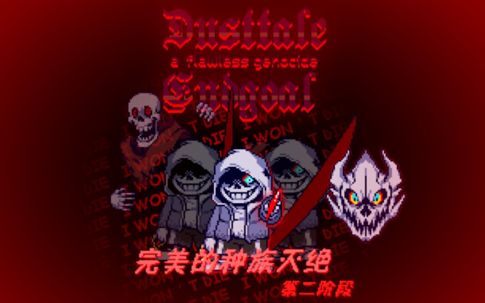 [图][60帧动画]DUSTTALE Endgoal A flawless Genocide phase2/完美的种族灭绝第二阶段 （三回合）