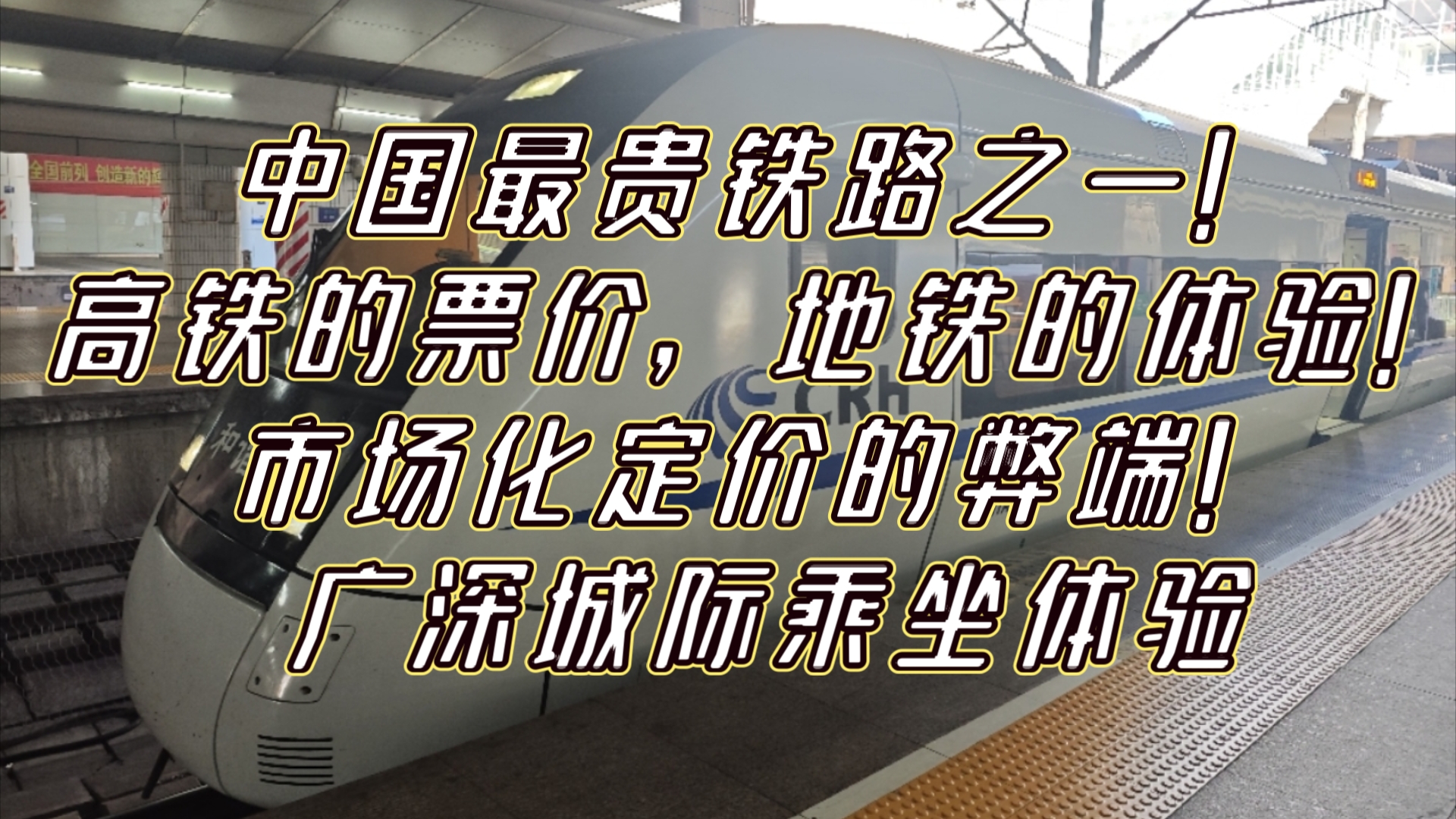 中国最贵铁路之一!高铁的票价,地铁的体验!市场化定价的弊端!广深城际乘坐体验哔哩哔哩bilibili