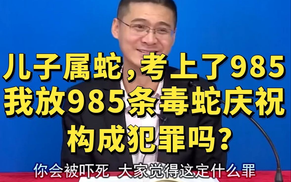 [图]张三儿子属蛇，考上了985，于是放生985条毒蛇庆祝一下，他构成犯罪吗？