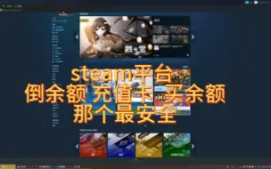 steam平台  倒余额 充值卡  买余额 那个最安全