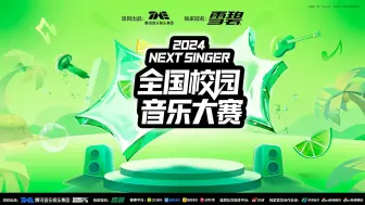 Скачать видео: 「雪碧」X TME #NEXTSINGER2024全国校园音乐大赛  全新启程，火热招募中！