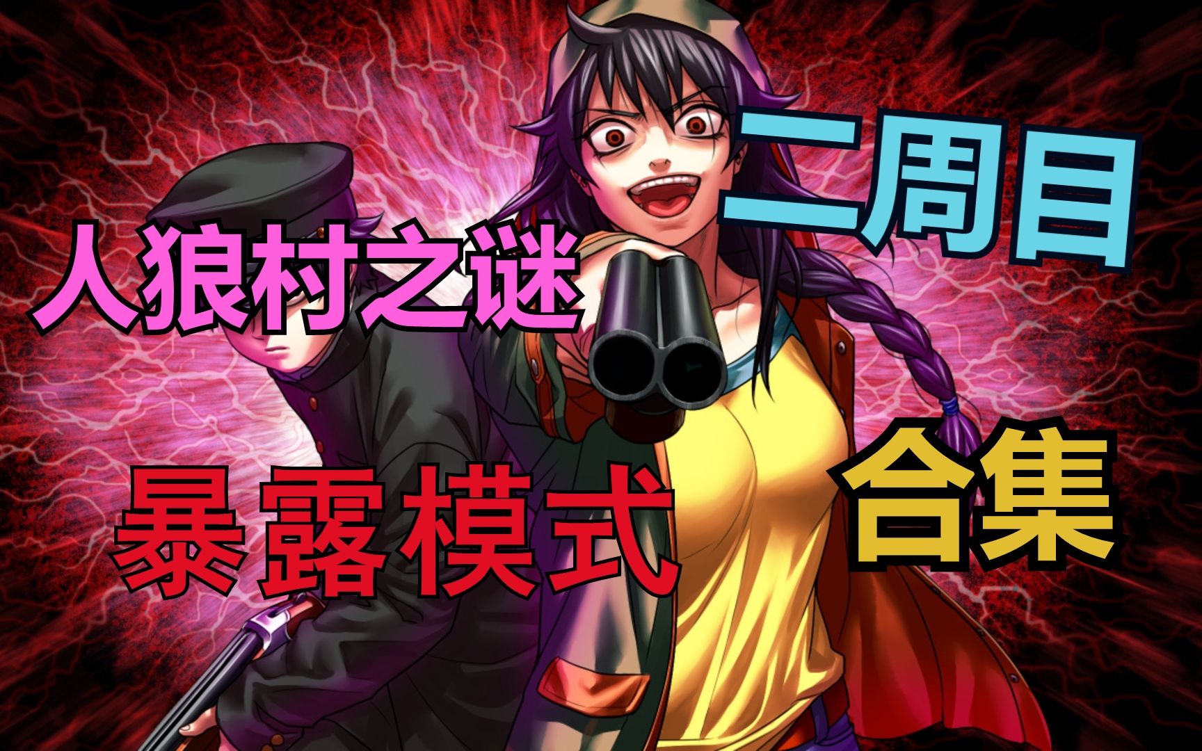 keo人狼村之谜二周目暴露模式剧情实况合集