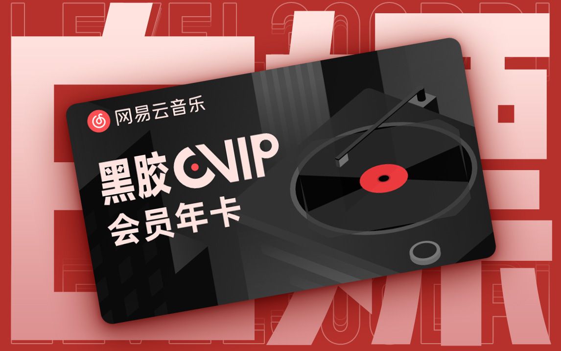 帮你白嫖网易云黑胶vip会员,立即领取!哔哩哔哩bilibili