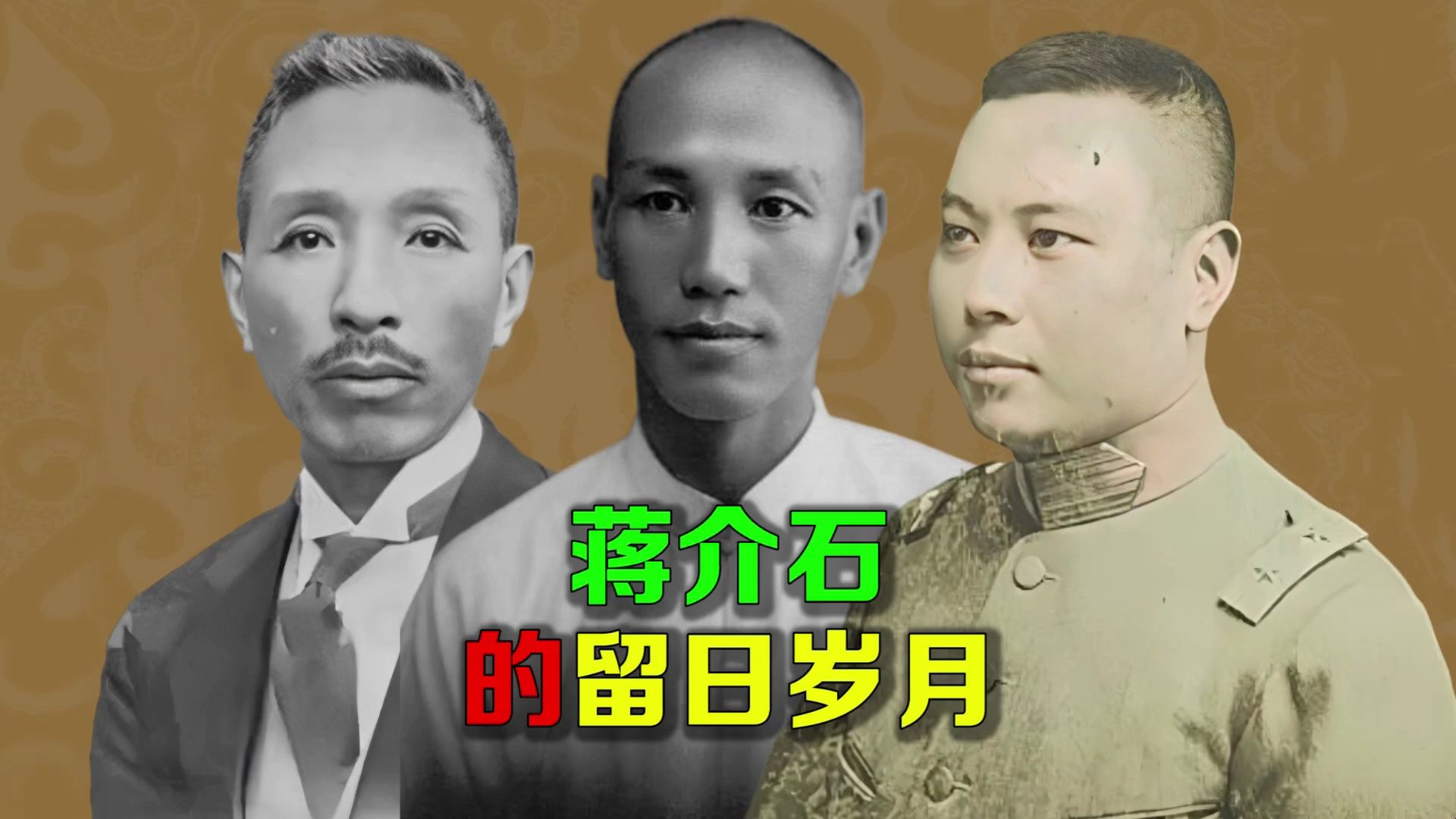 逯子说,蒋介石的留日岁月,蒋介石是公费还是自费?1906年冬,清廷陆军部从各省学堂,选拔优秀学生,公派留学日本,当时的要求是,只有接受过日语培...