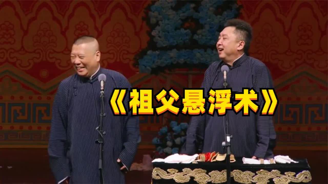 [图]老郭相声夜听：《祖父悬浮术》于谦一脸的不情愿，又无可奈何！