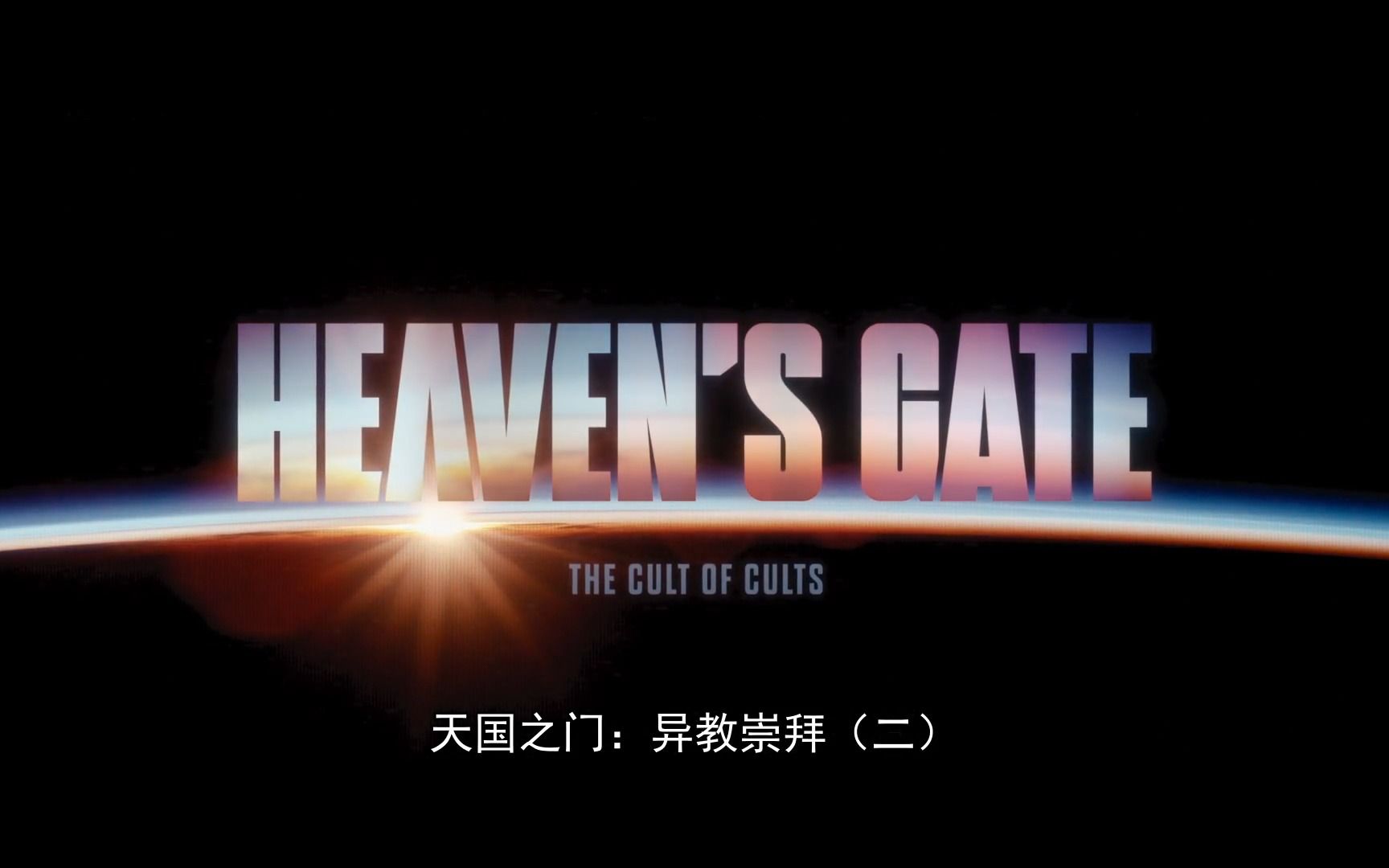 [图]天国之门：异教崇拜（二） Heaven's Gate The Cult of Cults (2020)