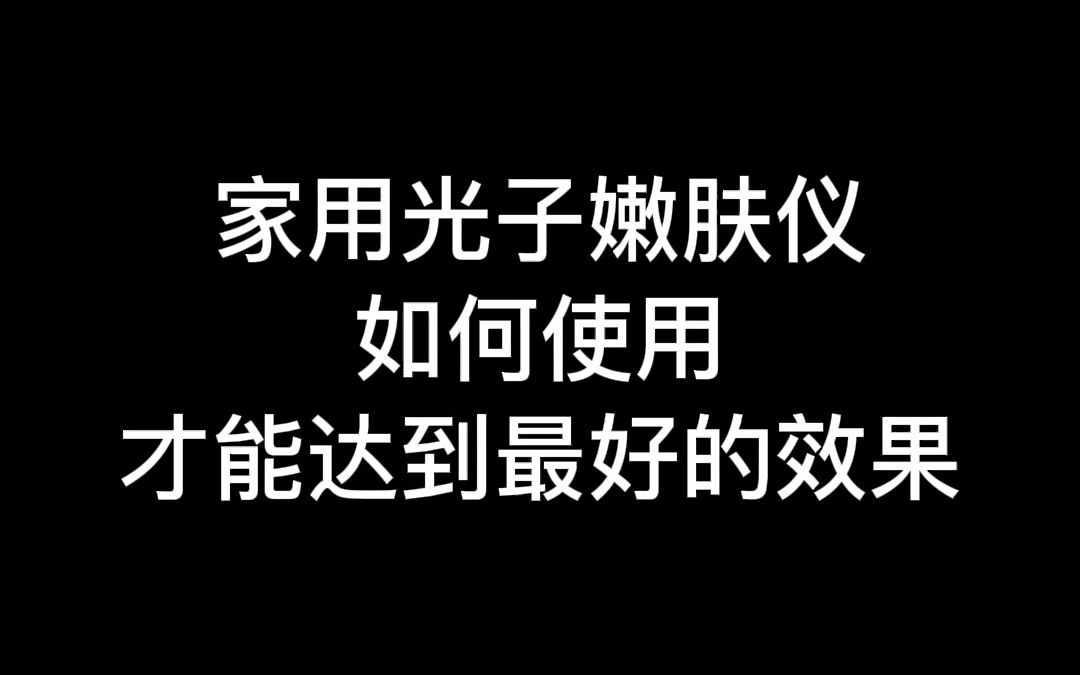 家用光子嫩肤仪如何使用才能达到最好的效果哔哩哔哩bilibili