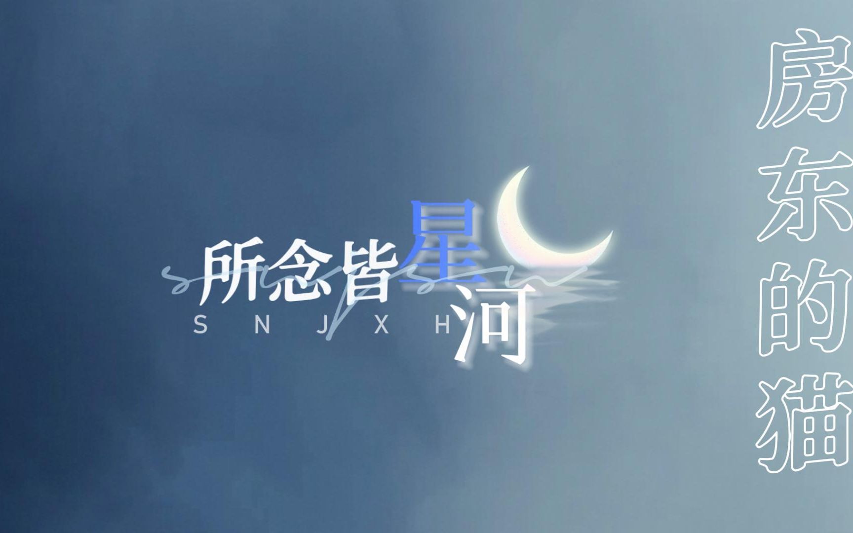 [图]【动态歌词排版】|所念皆星河—房东的猫 你占领每个永恒的片刻~