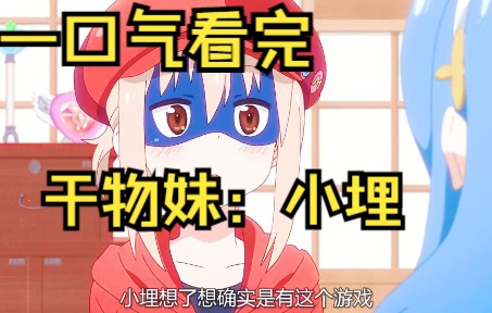 一口气看完，《干物妹：小埋》，超爽大合集