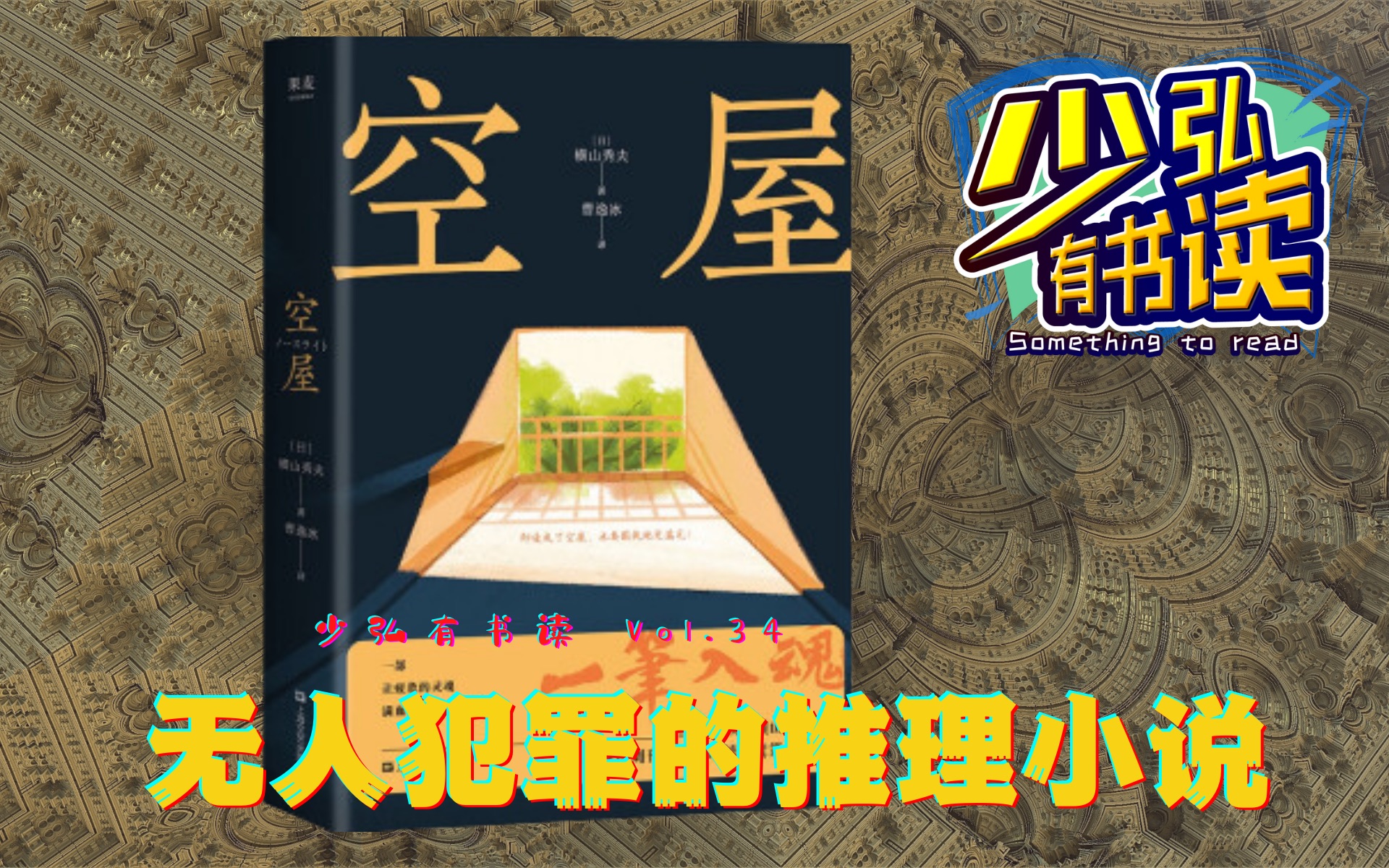 《空屋》,无人犯罪的推理小说,也可以精彩 少弘有书读Vol.34哔哩哔哩bilibili