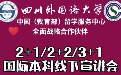 四川外國語大學國際本科宣講會來啦