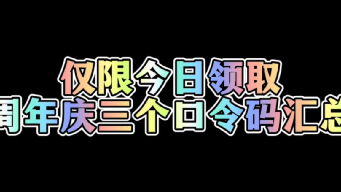 联盟手游2周年庆三个口令码汇总英雄联盟手游