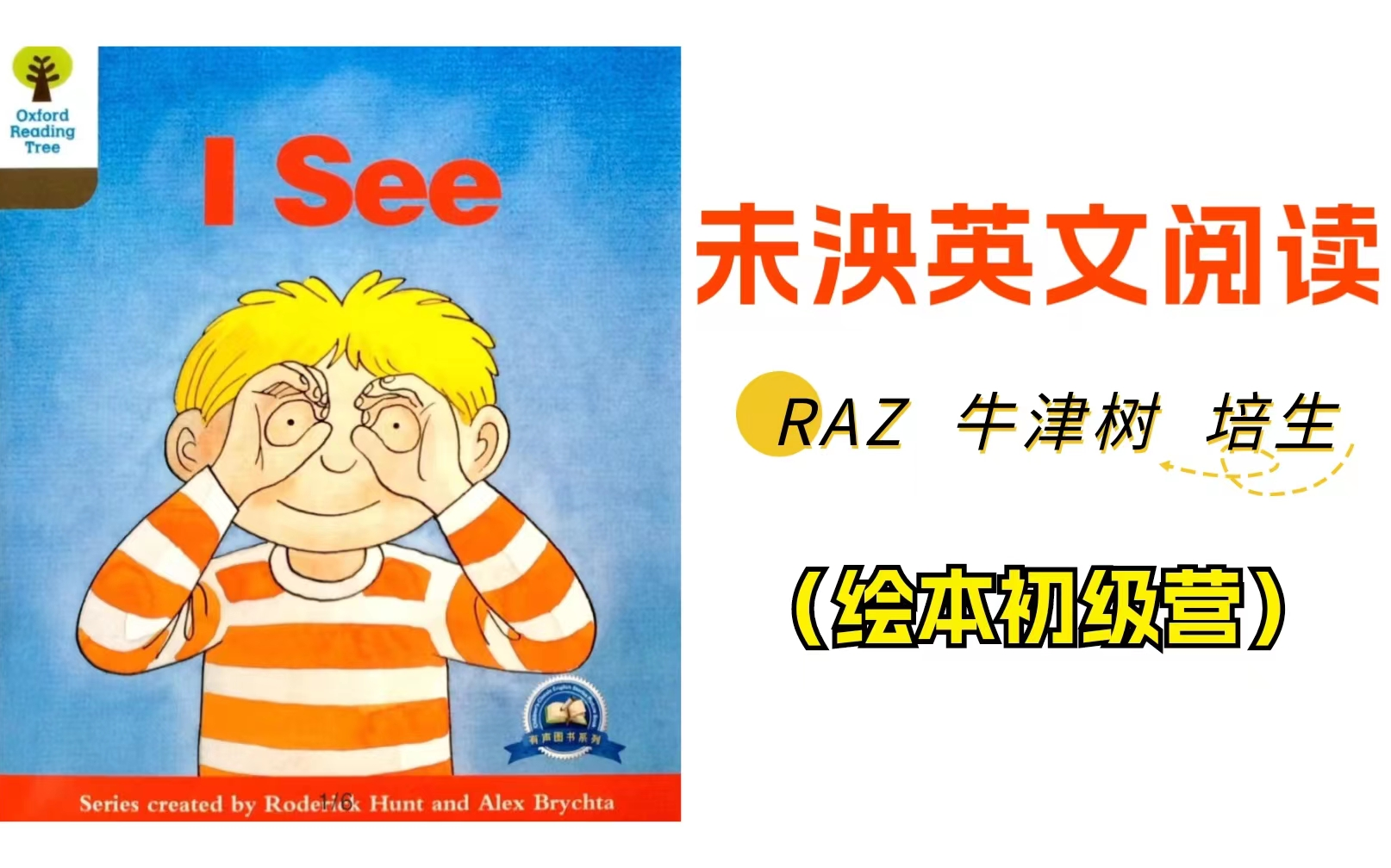 [图]【全集】未泱英文阅读营 绘本初级营 RAZ+牛津树+培生 泱妈精讲 视频+音频