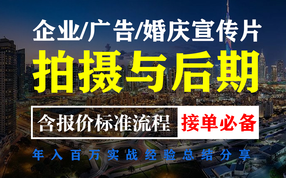 企业宣传片拍摄与制作流程,含项目报价全攻略,年入百万影视后期人项目私单必备技能哔哩哔哩bilibili