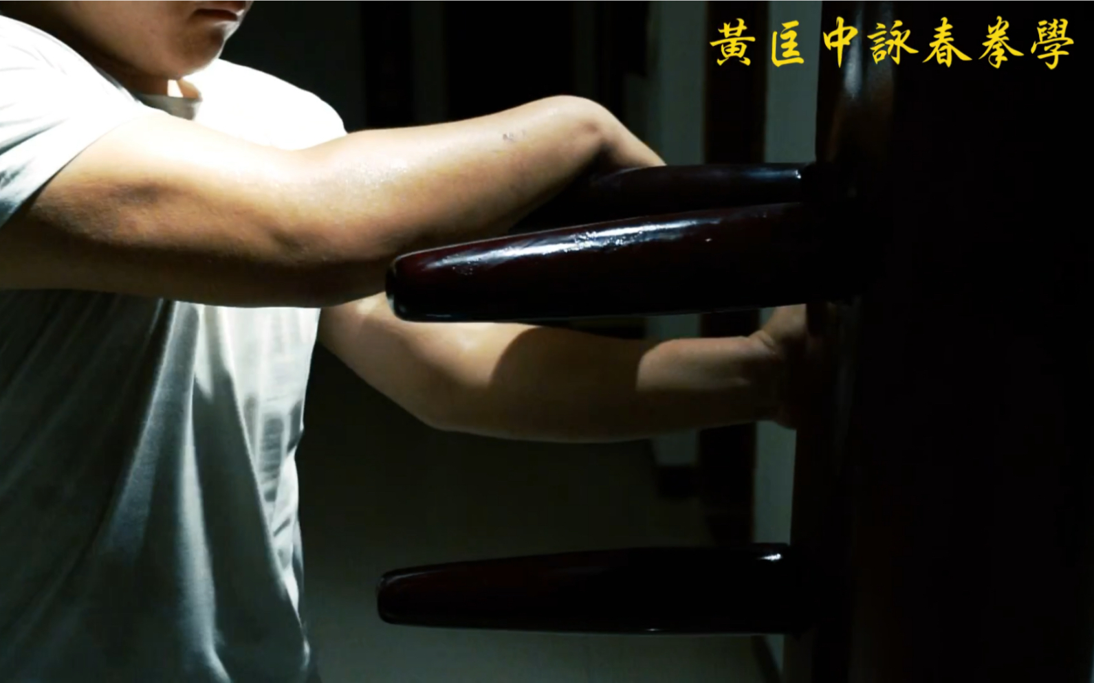 黄匡中咏春拳学