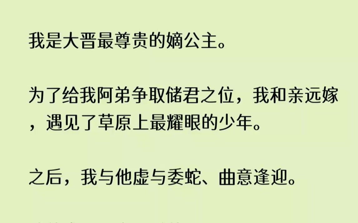 (全文已完结)我是大晋最尊贵的嫡公主.为了给我阿弟争取储君之位,我和亲远嫁,遇见了草...哔哩哔哩bilibili