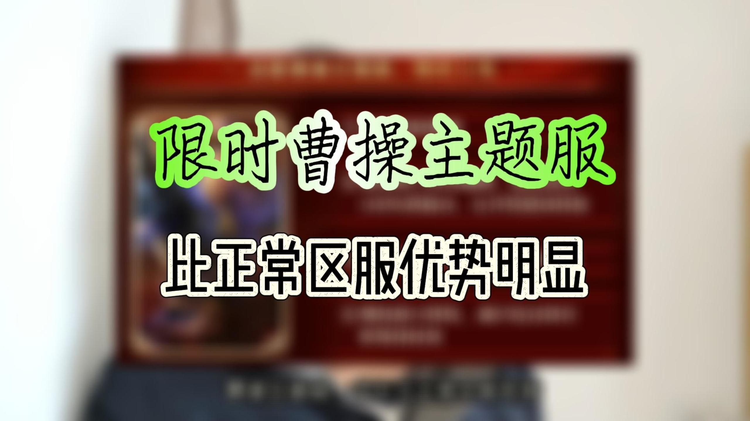 曹操主题服相比于其他服务器优势明显!