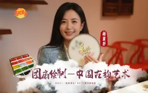 Download Video: 《一起出来丸EP15》x「杨童舒」在北京胡同里，体验中国古韵艺术——团扇绘制