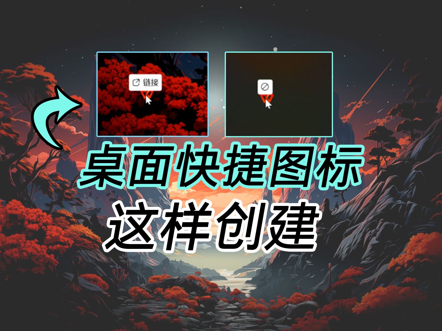 图标快捷方式这样创建哔哩哔哩bilibili